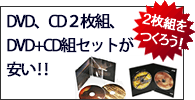 DVD、CD2枚組、DVD＋CD組セットが安い!!