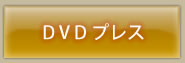 DVD�v���X