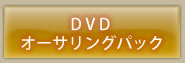 DVD�I�[�T�����O�p�b�N