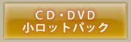 CD�EDVD�I�[���p�b�N